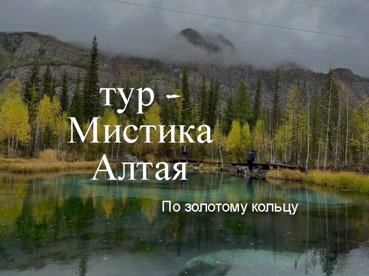 Алтай тур сентябрь