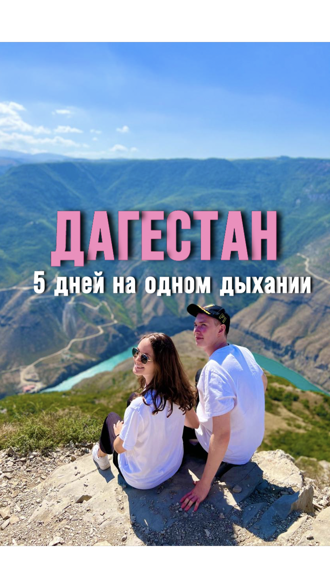 ДАГЕСТАН ❗️ВСЕ ВКЛЮЧЕНО 5 ДНЕЙ❗️ - Туры Дагестан - GoTour