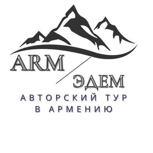 ARM Эдем-Авторский тур в Армению