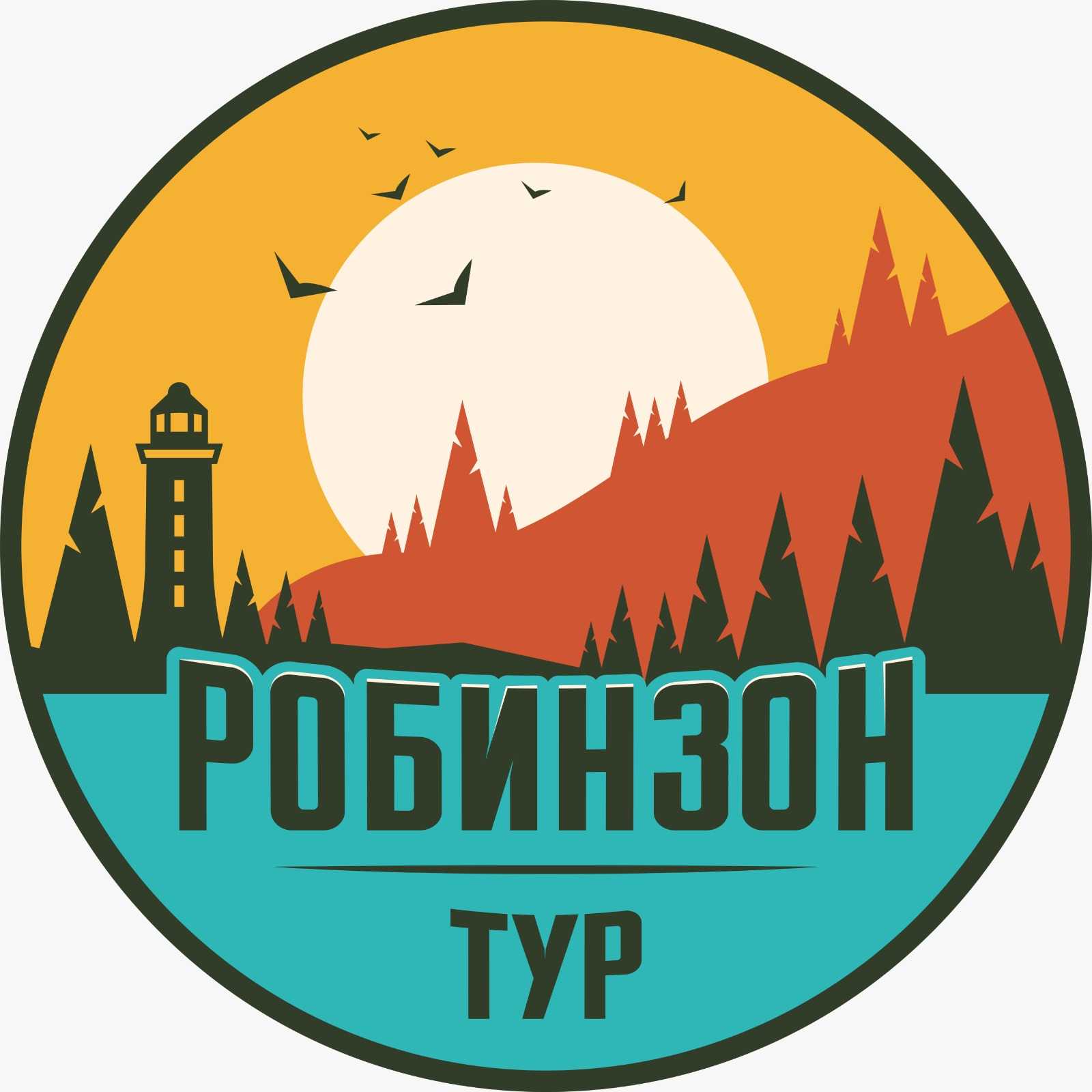 Робинзон - тур